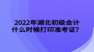 2022年湖北初級(jí)會(huì)計(jì)什么時(shí)候打印準(zhǔn)考證？