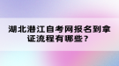 湖北潛江自考網(wǎng)報(bào)名到拿證流程有哪些？