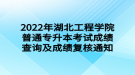 2022年湖北工程學院普通專升本考試成績查詢及成績復(fù)核通知