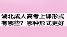 湖北成人高考上課形式有哪些？哪種形式更好