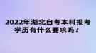 2022年湖北自考本科報(bào)考學(xué)歷有什么要求嗎？