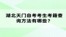 湖北天門自考考生考籍查詢方法有哪些？