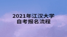 2021年江漢大學自考報名流程