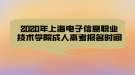 2020年上海電子信息職業(yè)技術(shù)學(xué)院成人高考報名時間