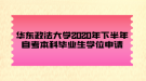 華東政法大學(xué)2020年下半年自考本科畢業(yè)生學(xué)位申請(qǐng)