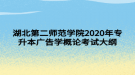 湖北第二師范學(xué)院2020年專升本廣告學(xué)概論考試大綱