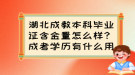 湖北成教本科畢業(yè)證含金量怎么樣？成考學(xué)歷有什么用？