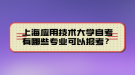 上海應(yīng)用技術(shù)大學(xué)自考有哪些專業(yè)可以報考？