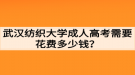 武漢紡織大學(xué)成人高考需要花費(fèi)多少錢(qián)？