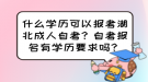 什么學歷可以報考湖北成人自考？自考報名有學歷要求嗎？