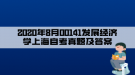 2020年8月00141發(fā)展經(jīng)濟(jì)學(xué)上海自考真題及答案