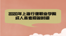 2020年上海行健職業(yè)學(xué)院成人高考報名時間