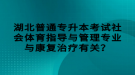 湖北普通專升本考試社會(huì)體育指導(dǎo)與管理專業(yè)與康復(fù)治療有關(guān)？