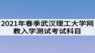 2021年春季武漢理工大學(xué)網(wǎng)教入學(xué)測(cè)試考試科目是什么？