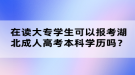 在讀大專學(xué)生可以報考湖北成人高考本科學(xué)歷嗎？