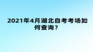 2021年4月湖北自考考場(chǎng)如何查詢？