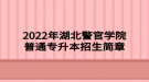 2022年湖北警官學(xué)院普通專升本招生簡章