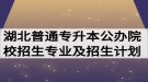 2020年湖北普通專(zhuān)升本公辦院校招生專(zhuān)業(yè)及招生計(jì)劃