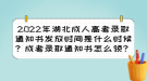 2022年湖北成人高考錄取通知書(shū)發(fā)放時(shí)間？成考錄取通知書(shū)怎么領(lǐng)？