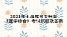 2021年上海成考專升本《醫(yī)學綜合》考試試題及答案五