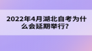 2022年4月湖北自考為什么會(huì)延期舉行？