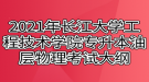 2021年長(zhǎng)江大學(xué)工程技術(shù)學(xué)院專升本油層物理考試大綱