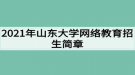 2021年山東大學網(wǎng)絡(luò)教育招生簡章