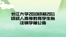 長(zhǎng)江大學(xué)2010級(jí)和2011級(jí)成人高等教育學(xué)生擬注銷學(xué)籍公告