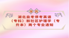 湖北自考?？加⒄Z（?？疲┖蜕鐓^(qū)護(hù)理學(xué)（專升本）兩個專業(yè)通知