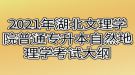 2021年湖北文理學(xué)院普通專升本自然地理學(xué)考試大綱