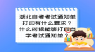 湖北自考考試通知單打印有什么要求？什么時候能夠打印自學考試通知單？