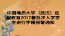 中國地質(zhì)大學(xué)（武漢）遠(yuǎn)程教育2017春批次入學(xué)學(xué)生進(jìn)行學(xué)籍預(yù)警通知