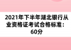 2021年下半年湖北銀行從業(yè)資格證考試合格標(biāo)準：60分