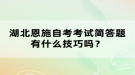 湖北恩施自考考試簡(jiǎn)答題有什么技巧嗎？