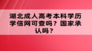 湖北成人高考本科學(xué)歷學(xué)信網(wǎng)可查嗎？國家承認(rèn)嗎？