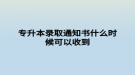 專升本錄取通知書什么時候可以收到