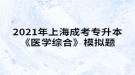 2021年上海成考專升本《醫(yī)學綜合》模擬題：生理學概述