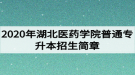 2020年湖北醫(yī)藥學(xué)院普通專(zhuān)升本招生簡(jiǎn)章