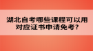 湖北自考哪些課程可以用對(duì)應(yīng)證書申請(qǐng)免考?