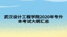 武漢設(shè)計工程學(xué)院2020年專升本考試大綱匯總