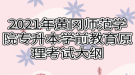 2021年黃岡師范學院專升本學前教育原理考試大綱