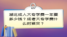 湖北成人大專學(xué)費(fèi)一年要多少錢？成考大專學(xué)費(fèi)什么時(shí)候交？