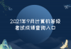 2021年9月計算機(jī)等級考試成績查詢?nèi)肟?>
                        </a>
                    </li>
                                        <li>
                        <a href=