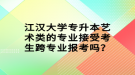 江漢大學(xué)專升本藝術(shù)類的專業(yè)接受考生跨專業(yè)報(bào)考嗎？