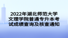 2022年湖北師范大學文理學院普通專升本考試成績查詢及核查通知