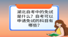 湖北自考中的免試是什么？自考可以申請免試的科目有哪些？