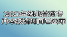 2021年湖北普通專升本報(bào)名時間已公布