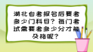 湖北自考報名后要考多少門科目？每門考試需要考多少分才能及格呢？