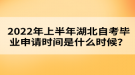 2022年上半年湖北自考畢業(yè)申請時間是什么時候？