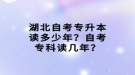 湖北自考專升本讀多少年？自考?？谱x幾年？